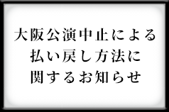 一部公演中止による払い戻し方法に関するお知らせ