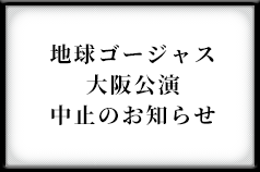 新型コロナウイルス感染の拡大に伴う地球ゴージャス公演中止のお知らせ