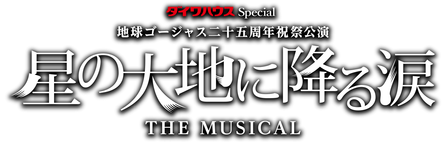 星の大地に降る涙 THE MUSICAL - 地球ゴージャス 二十五周年祝祭公演