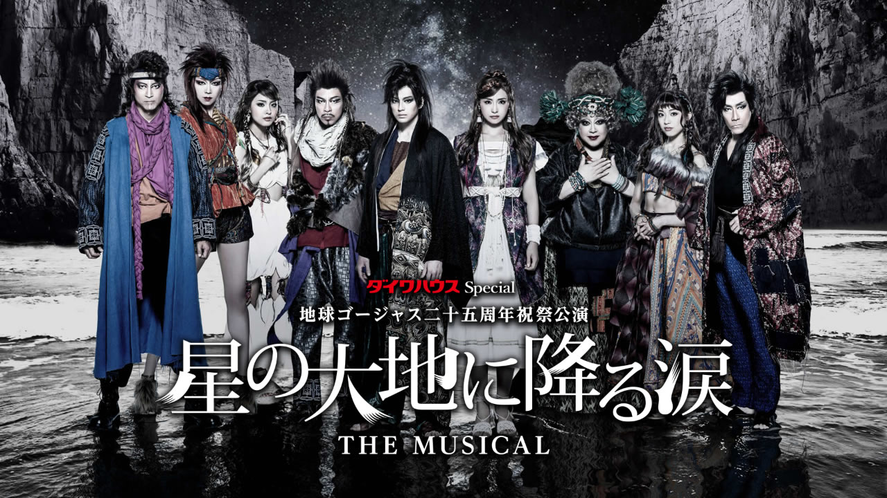 星の大地に降る涙 The Musical 地球ゴージャス 二十五周年祝祭公演