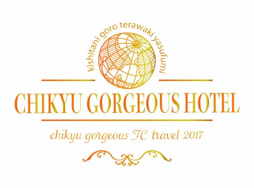  【ファンクラブイベント情報】 
 地球ゴージャスFCトラベル2017『CHIKYU GORGEOUS HOTEL』ロゴデザイン発表！ 