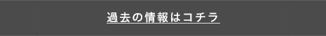 過去の出演情報はコチラ