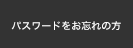 パスワードをお忘れの方