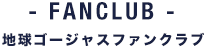 FANCLUB 地球ゴージャスファンクラブ