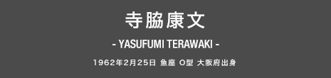 寺脇康文 YASUFUMI TERAWAKI 1962年2月25日 魚座 O型 東京都出身