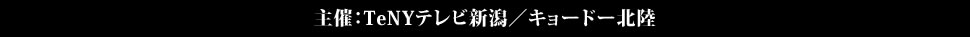 ＜新潟公演＞　2012年5月5日（土）～5月6日（日）新潟テルサ