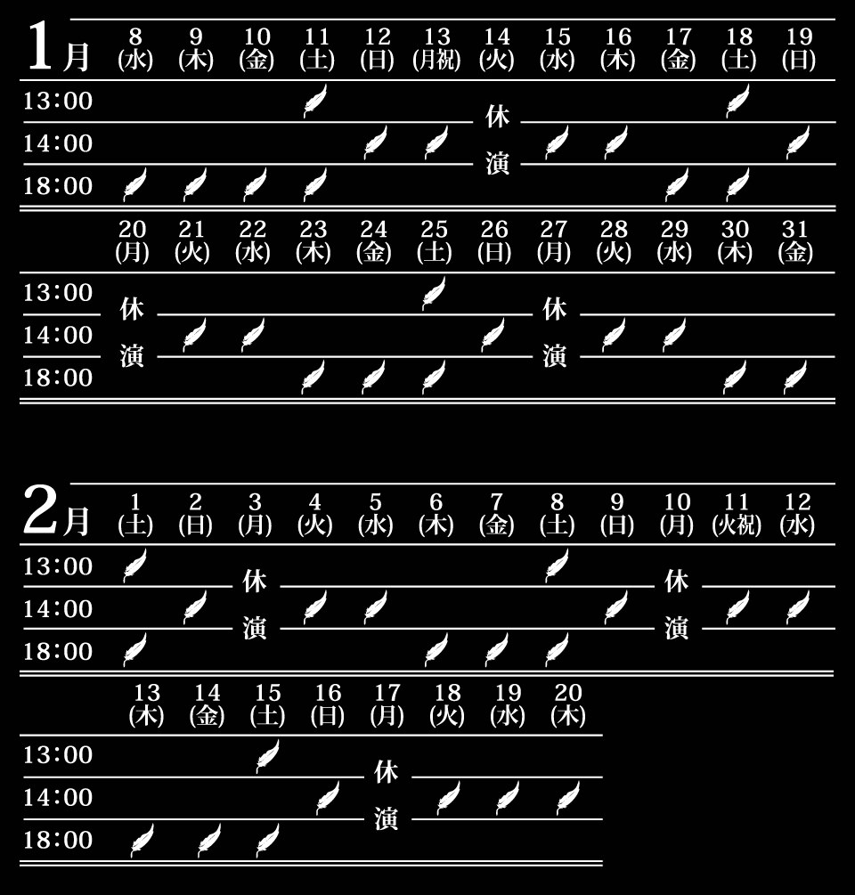 東京公演スケジュール