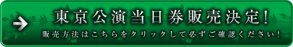 東京公演当日券販売決定!販売方法はこちらをクリックして必ずご確認ください!