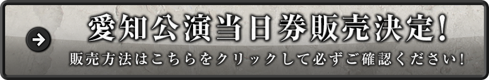 愛知公演当日券販売決定!販売方法はこちらをクリックして必ずご確認ください!