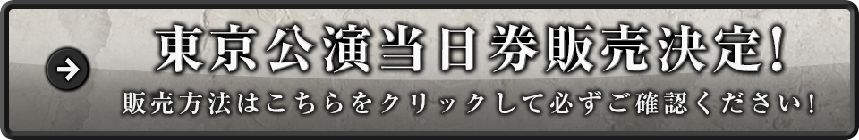 東京公演当日券販売決定!販売方法はこちらをクリックして必ずご確認ください!