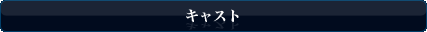 キャスト