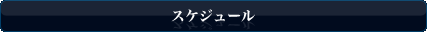 スケジュール