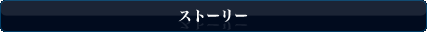 ストーリー